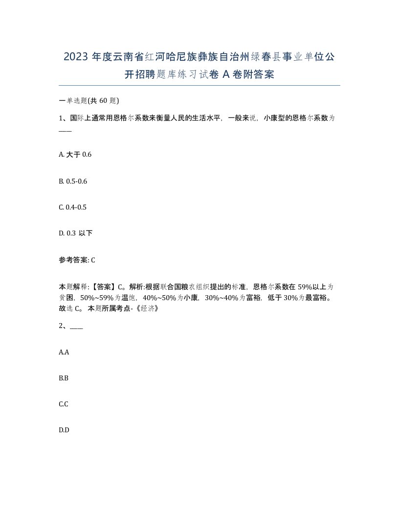 2023年度云南省红河哈尼族彝族自治州绿春县事业单位公开招聘题库练习试卷A卷附答案