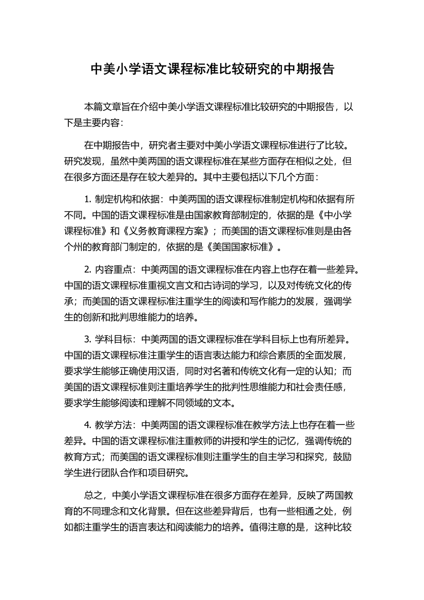 中美小学语文课程标准比较研究的中期报告