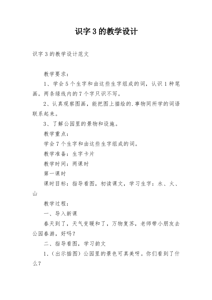 识字3的教学设计