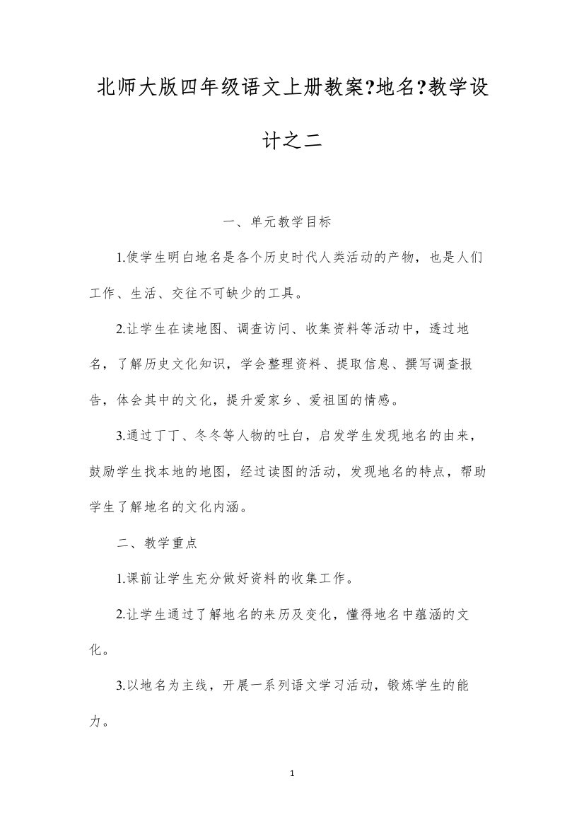 2022北师大版四年级语文上册教案《地名》教学设计之二