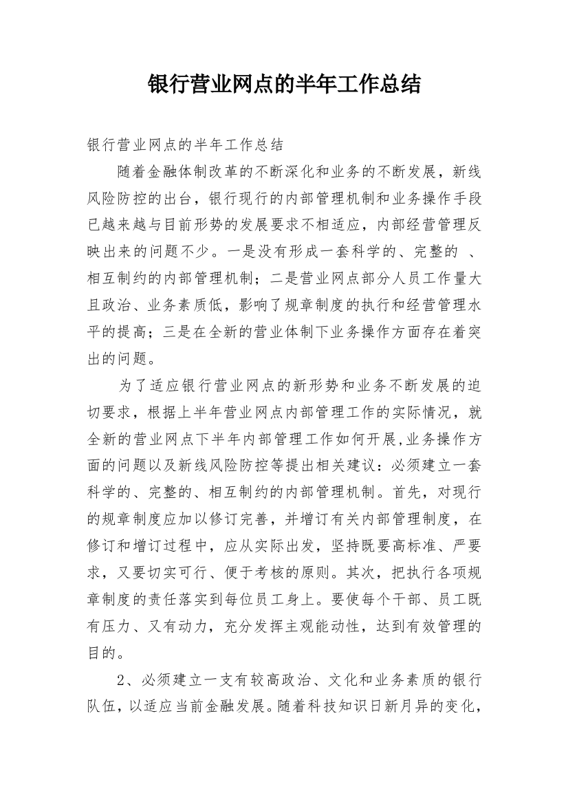 银行营业网点的半年工作总结