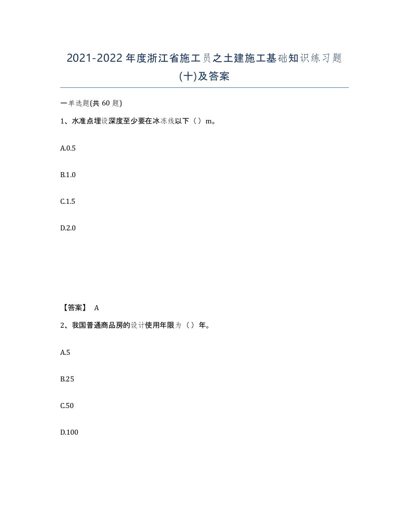 2021-2022年度浙江省施工员之土建施工基础知识练习题十及答案