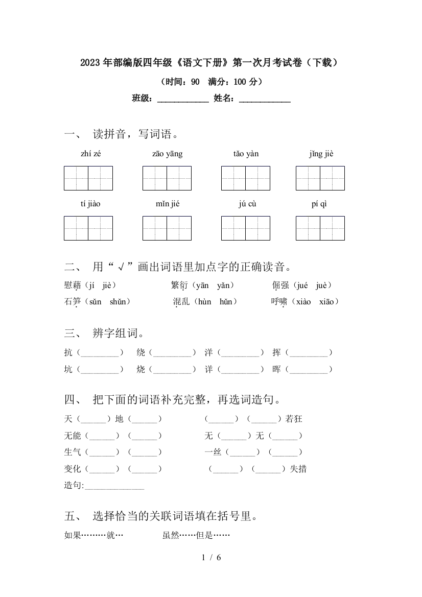 2023年部编版四年级《语文下册》第一次月考试卷(下载)