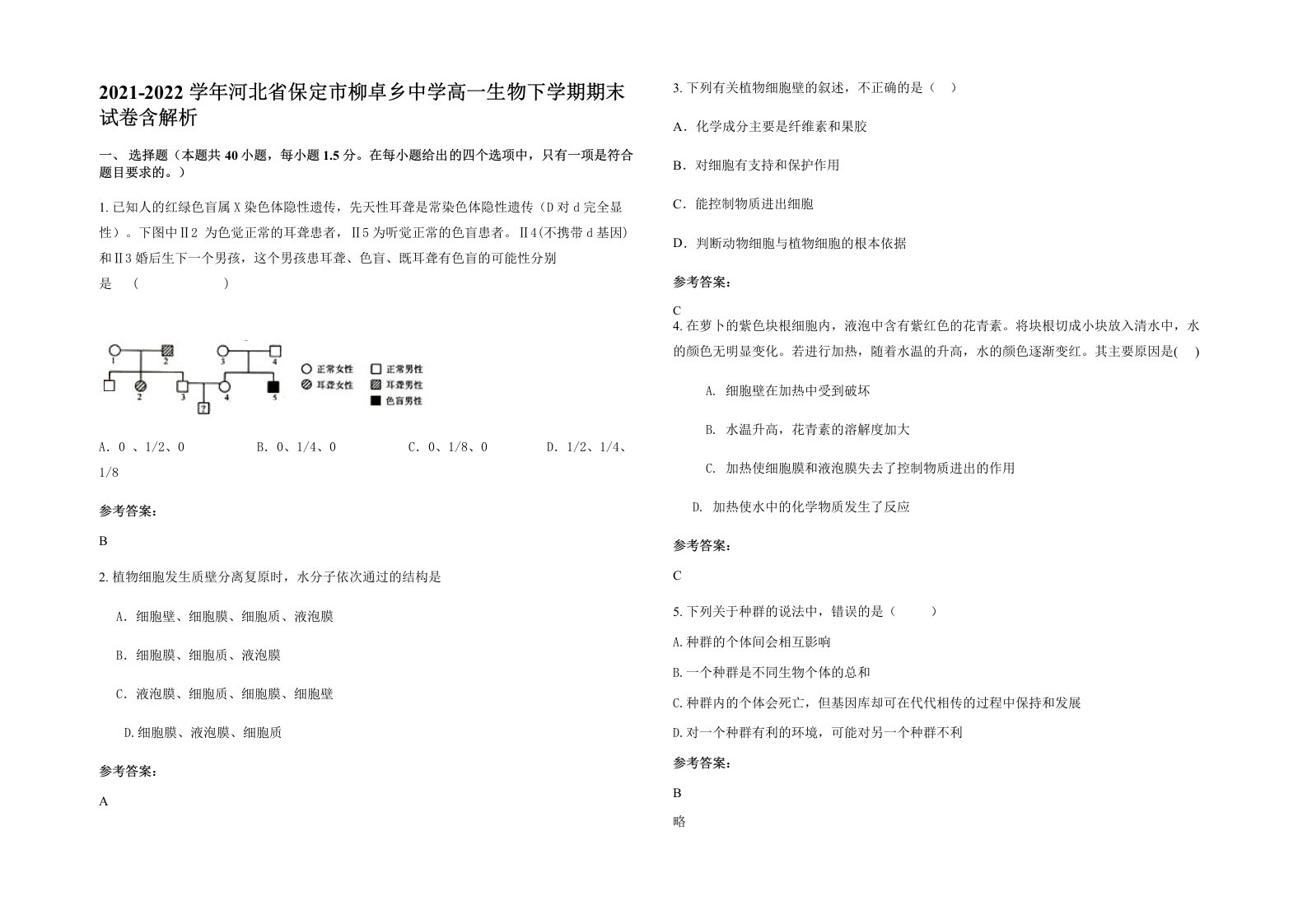 2021-2022学年河北省保定市柳卓乡中学高一生物下学期期末试卷含解析