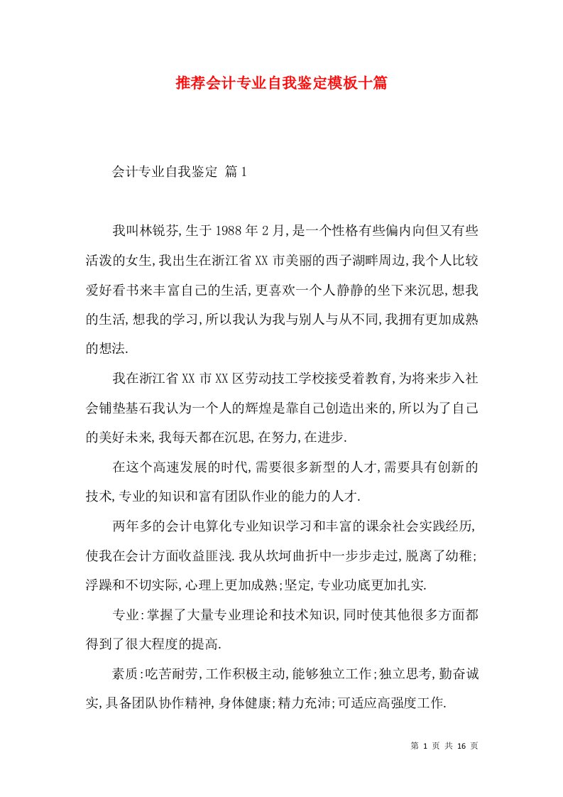 推荐会计专业自我鉴定模板十篇