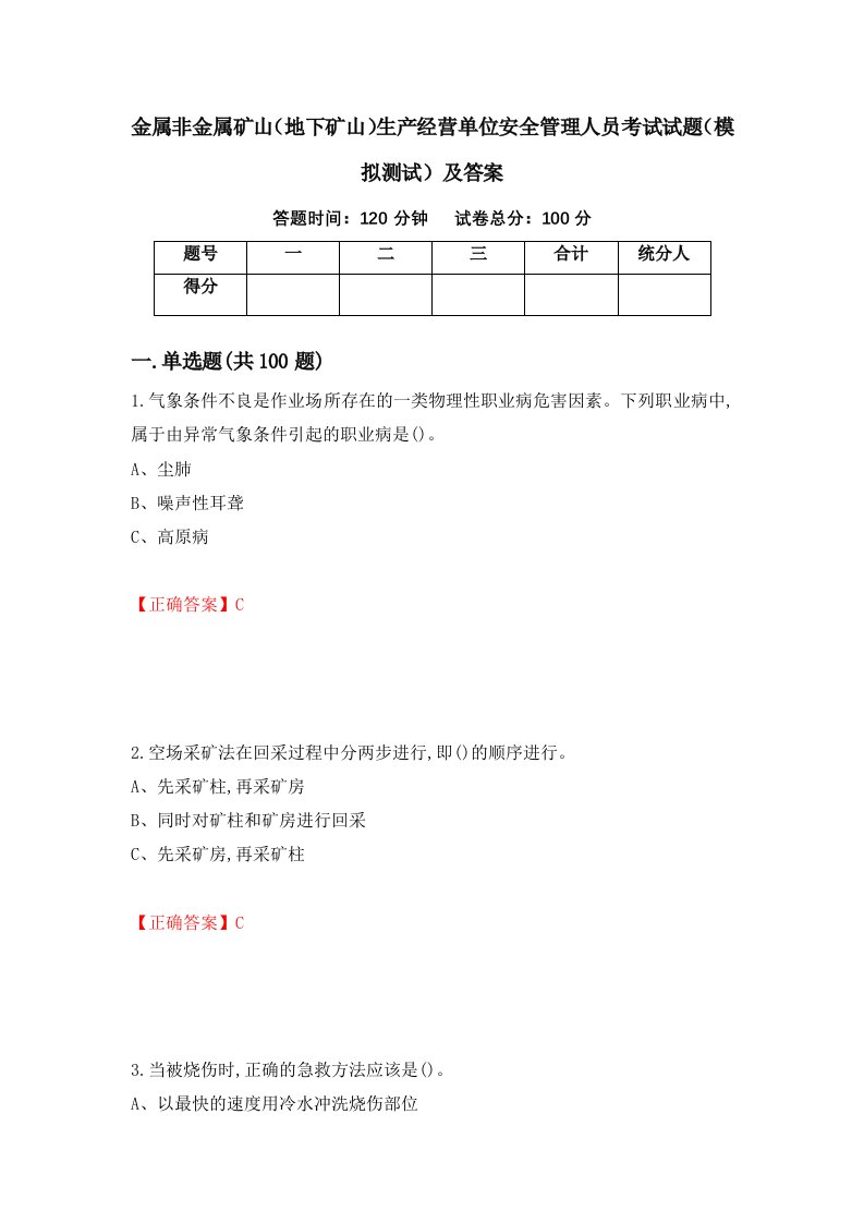 金属非金属矿山地下矿山生产经营单位安全管理人员考试试题模拟测试及答案18