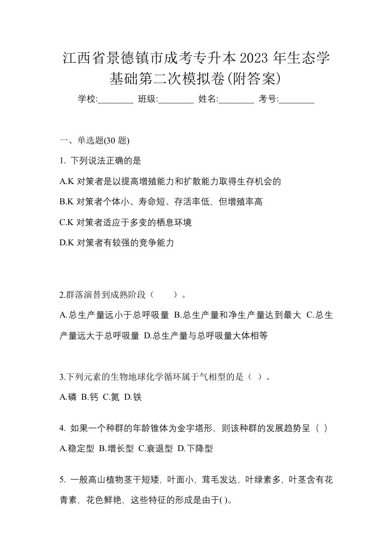 江西省景德镇市成考专升本2023年生态学基础第二次模拟卷附答案