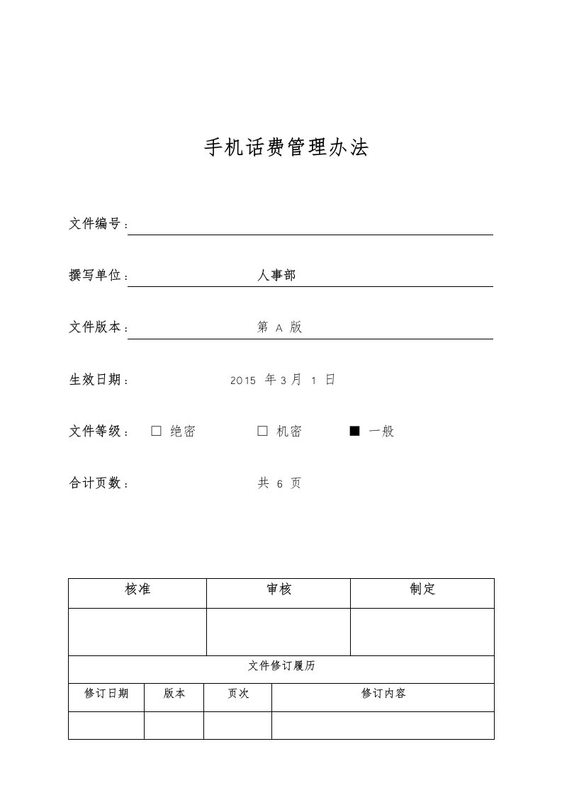 企业员工手机话费管理办法