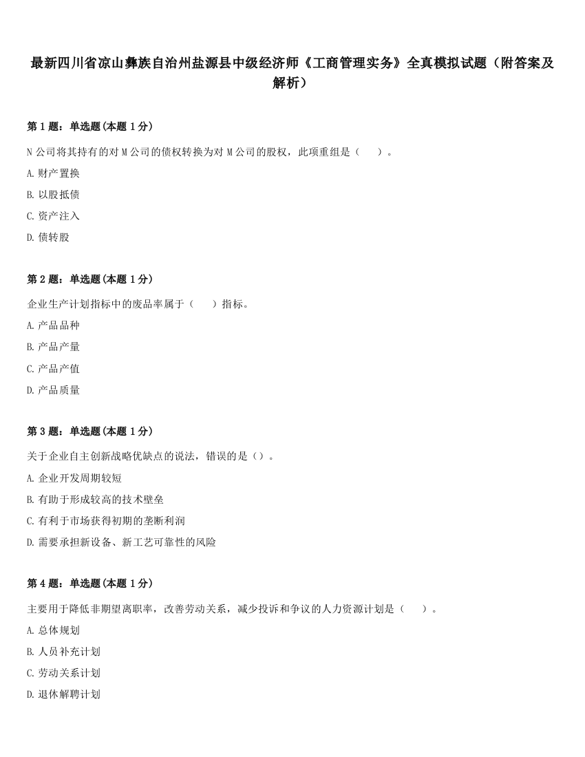 最新四川省凉山彝族自治州盐源县中级经济师《工商管理实务》全真模拟试题（附答案及解析）