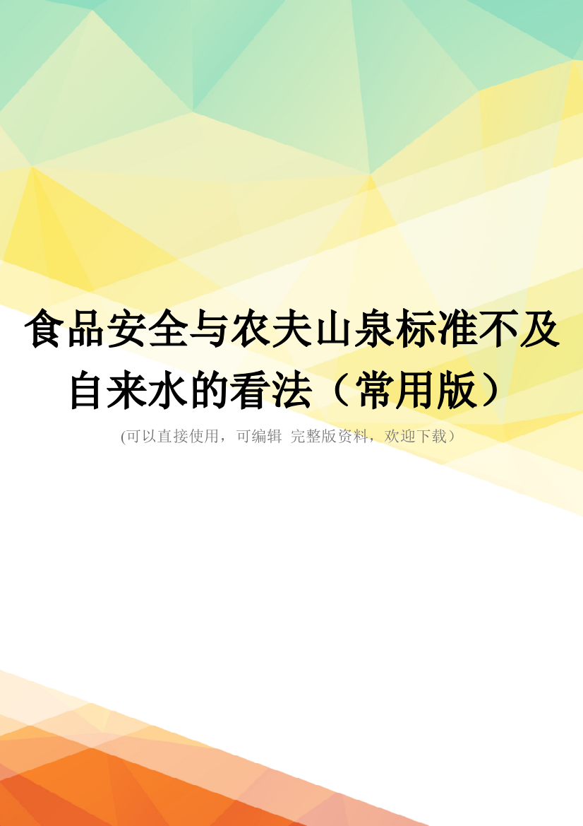 食品安全与农夫山泉标准不及自来水的看法(常用版)