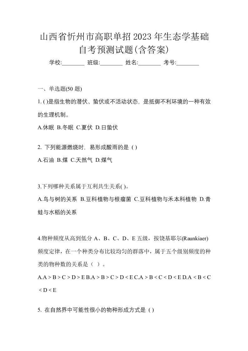 山西省忻州市高职单招2023年生态学基础自考预测试题含答案