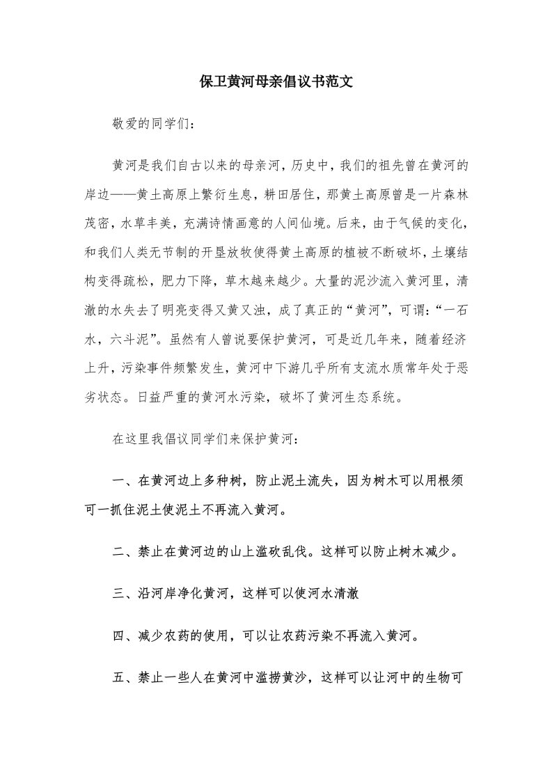 保卫黄河母亲倡议书范文