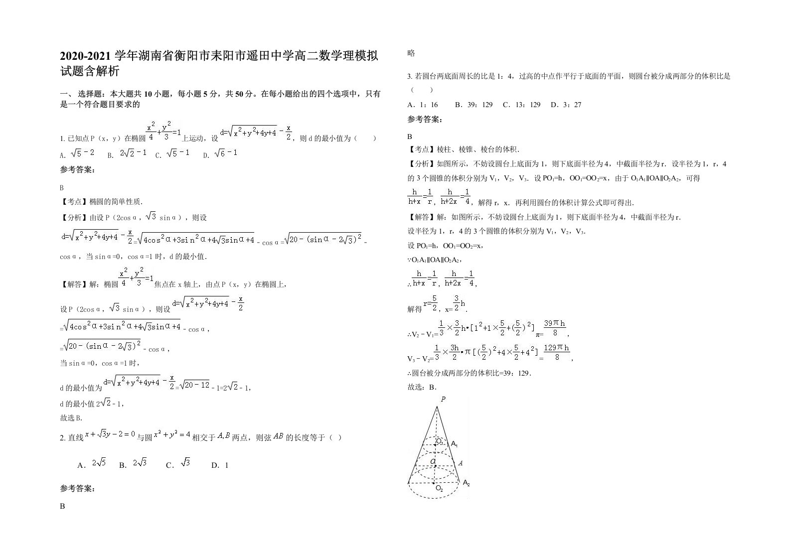 2020-2021学年湖南省衡阳市耒阳市遥田中学高二数学理模拟试题含解析