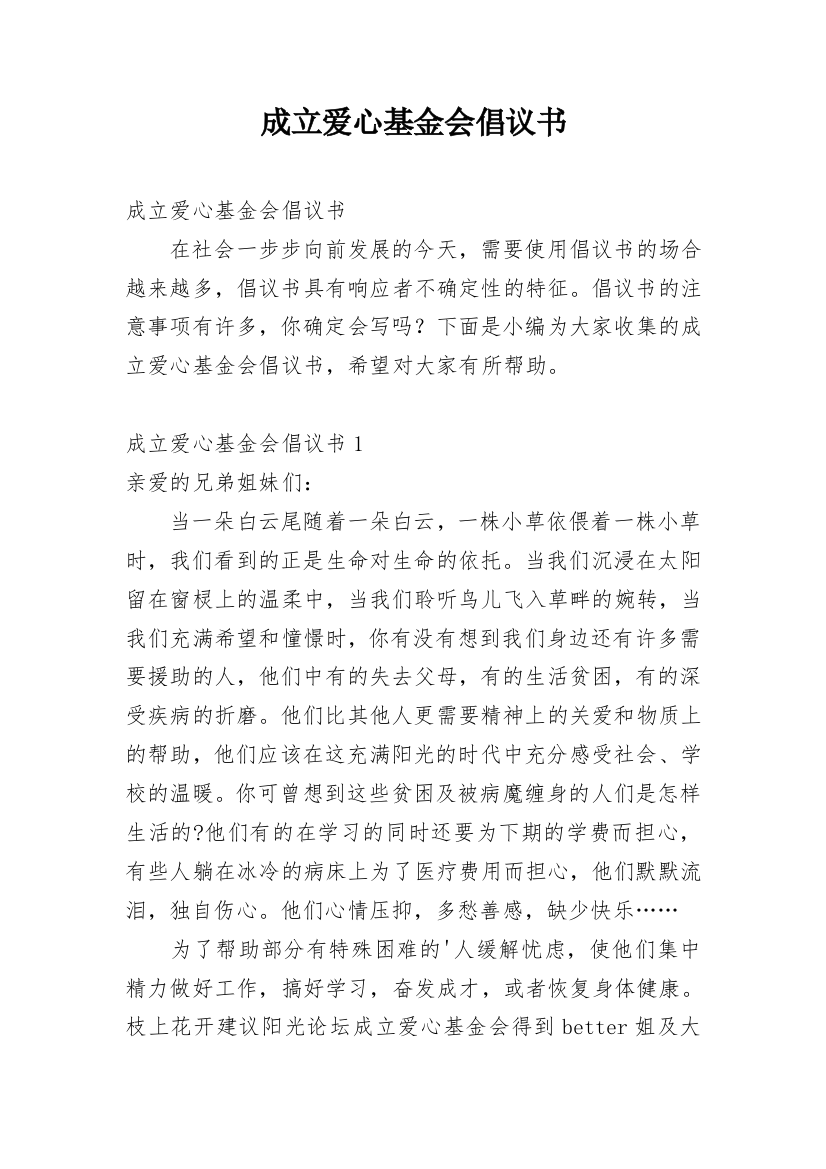 成立爱心基金会倡议书_1