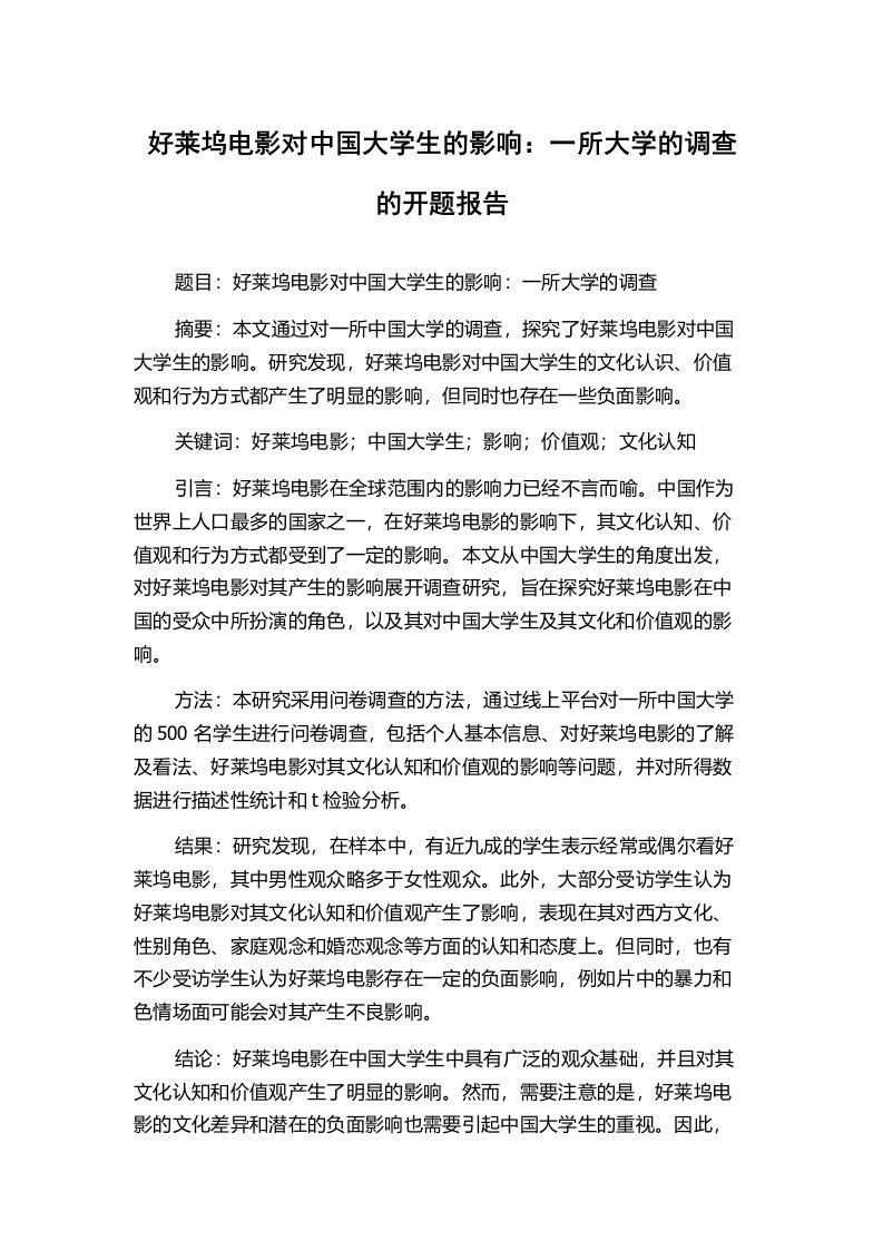 好莱坞电影对中国大学生的影响：一所大学的调查的开题报告