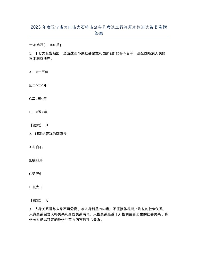 2023年度辽宁省营口市大石桥市公务员考试之行测题库检测试卷B卷附答案