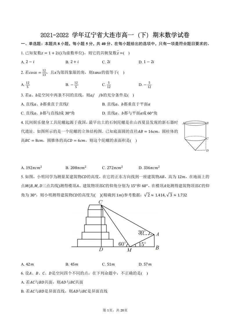 2021-2022学年辽宁省大连市高一（下）期末数学试卷