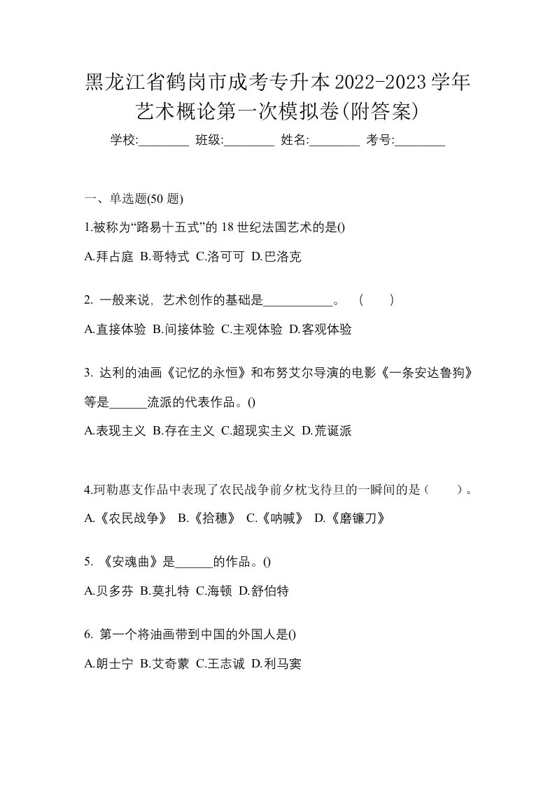 黑龙江省鹤岗市成考专升本2022-2023学年艺术概论第一次模拟卷附答案