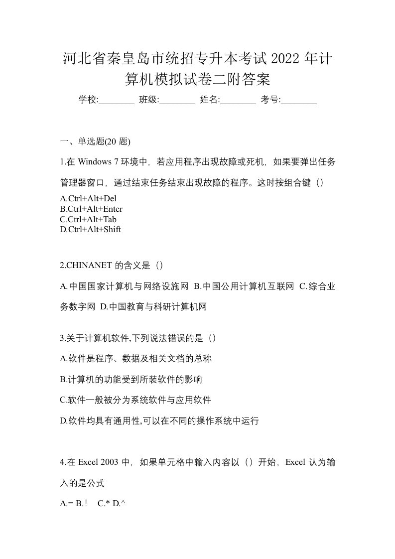 河北省秦皇岛市统招专升本考试2022年计算机模拟试卷二附答案