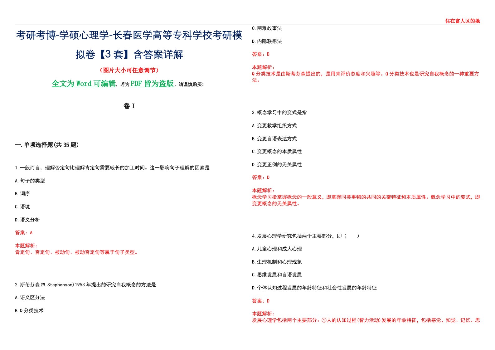 考研考博-学硕心理学-长春医学高等专科学校考研模拟卷II【3套】含答案详解