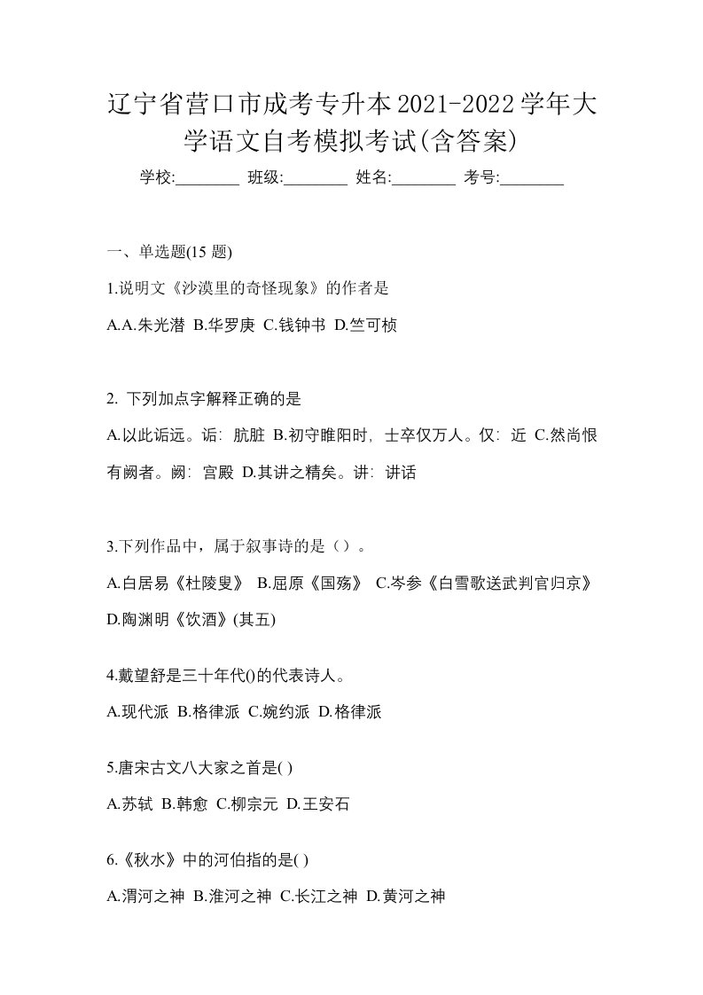 辽宁省营口市成考专升本2021-2022学年大学语文自考模拟考试含答案