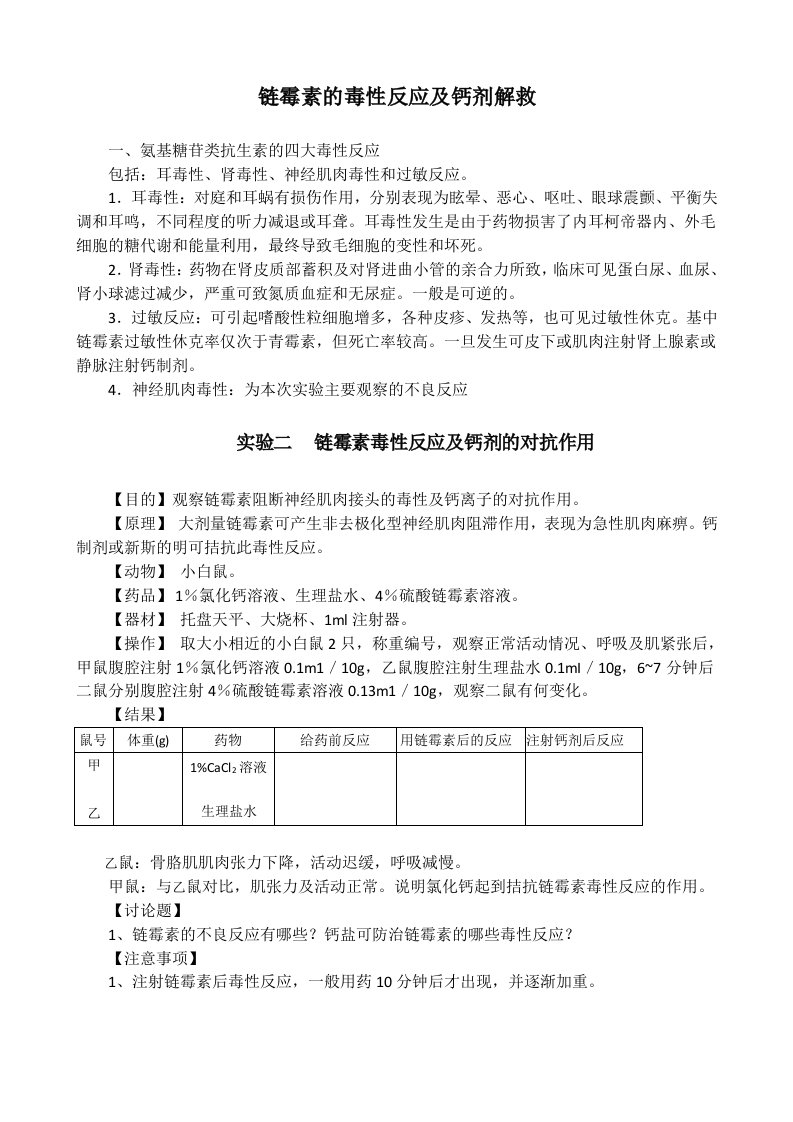 链霉素的毒性反应及钙剂解救