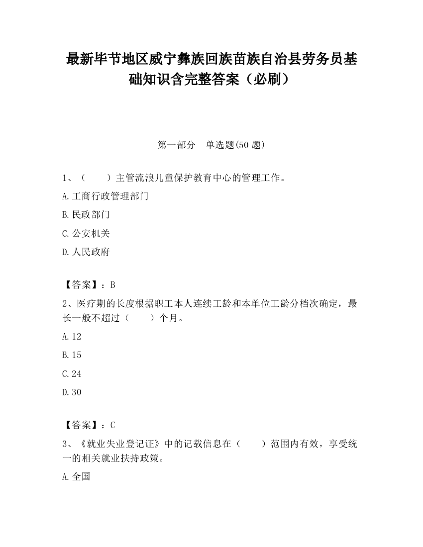 最新毕节地区威宁彝族回族苗族自治县劳务员基础知识含完整答案（必刷）