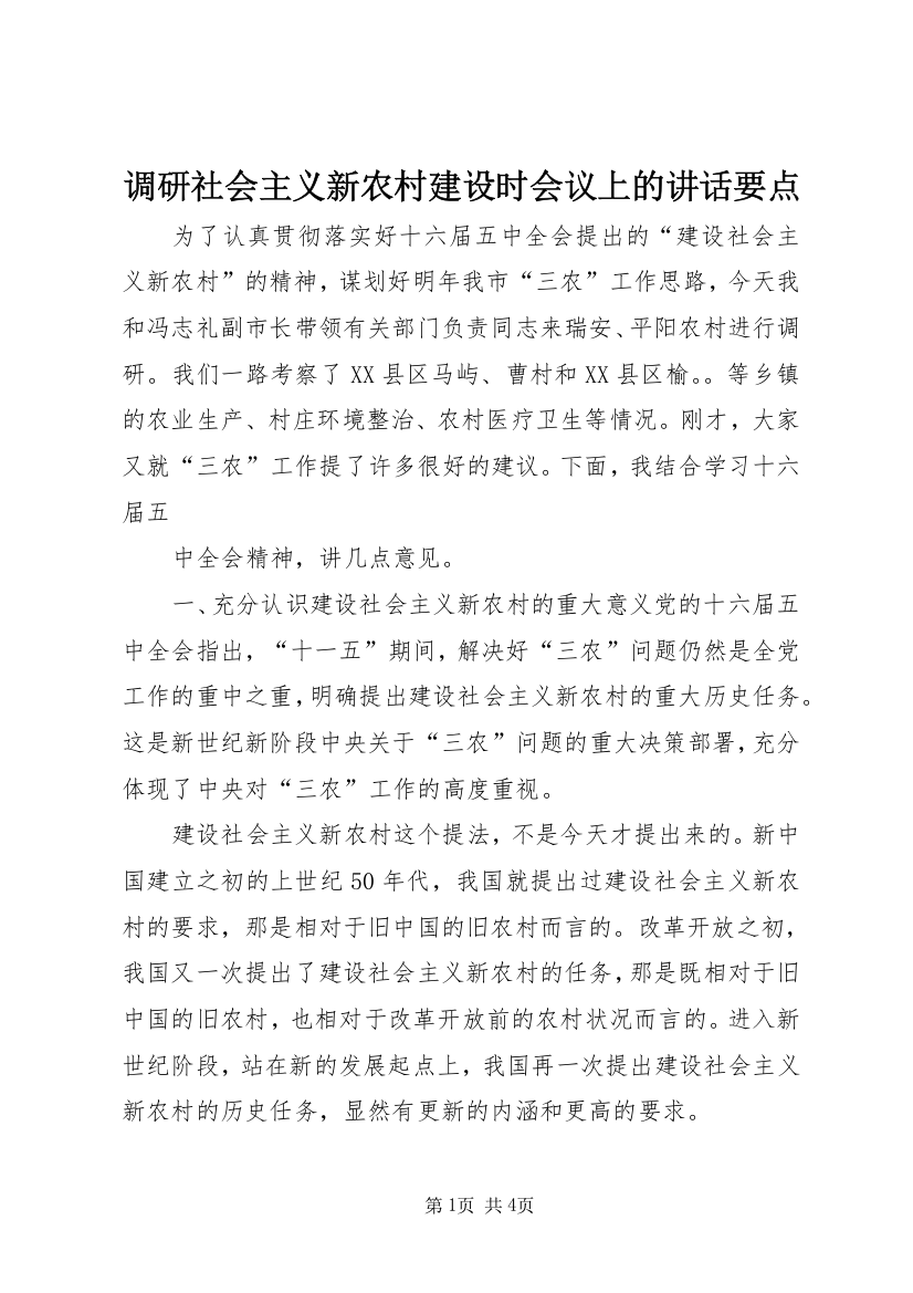 调研社会主义新农村建设时会议上的讲话要点