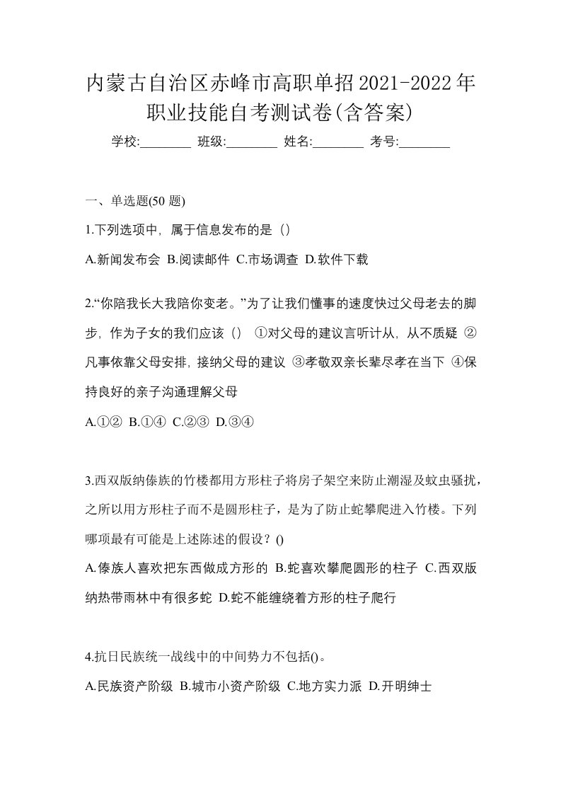 内蒙古自治区赤峰市高职单招2021-2022年职业技能自考测试卷含答案