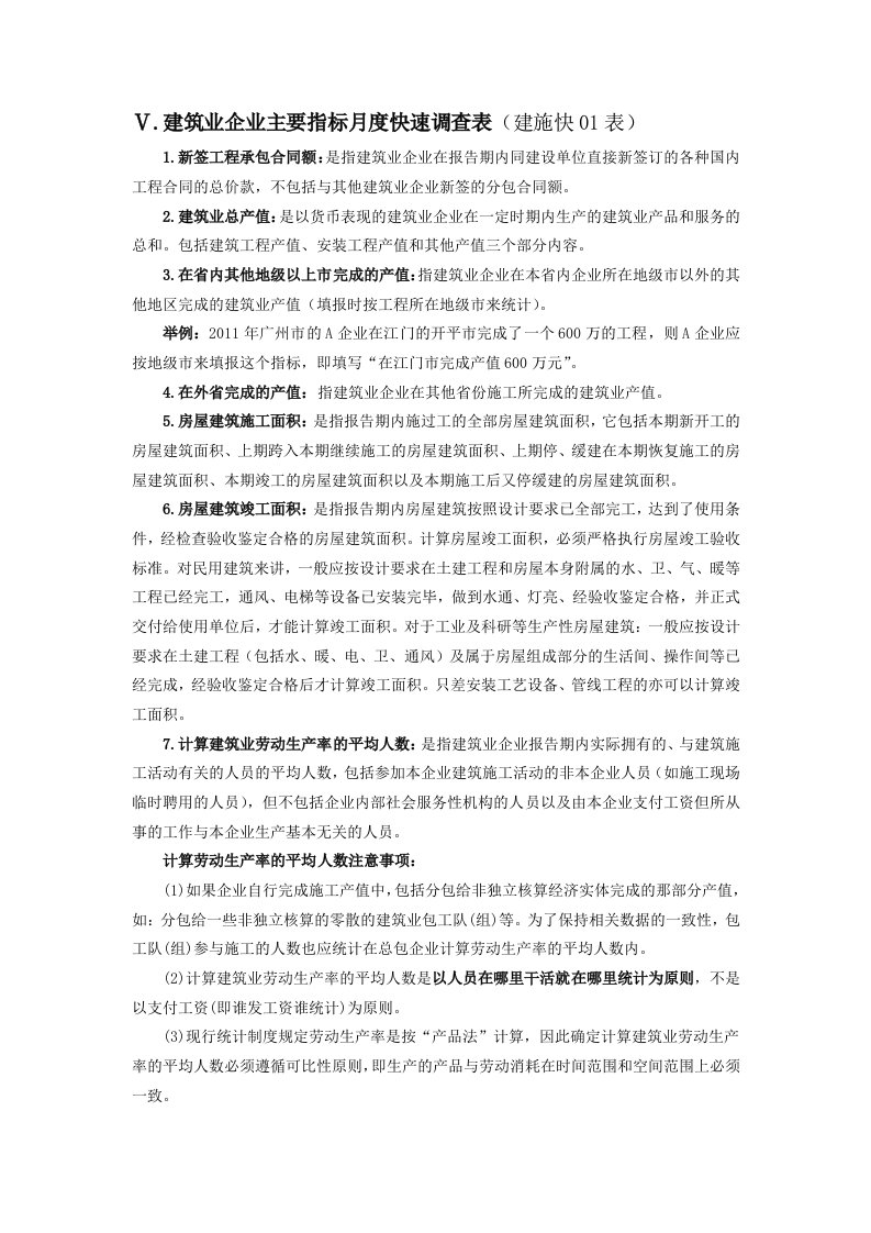 建筑业企业主要指标月度快速调查表——指标解释[1]