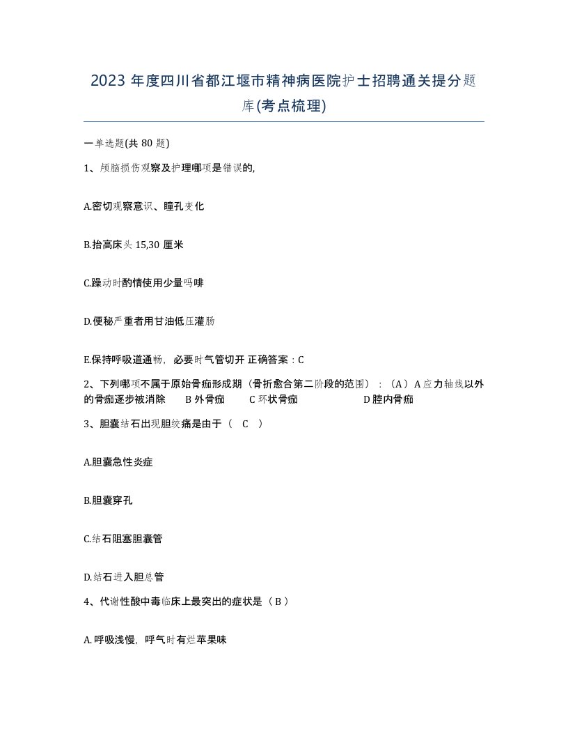 2023年度四川省都江堰市精神病医院护士招聘通关提分题库考点梳理