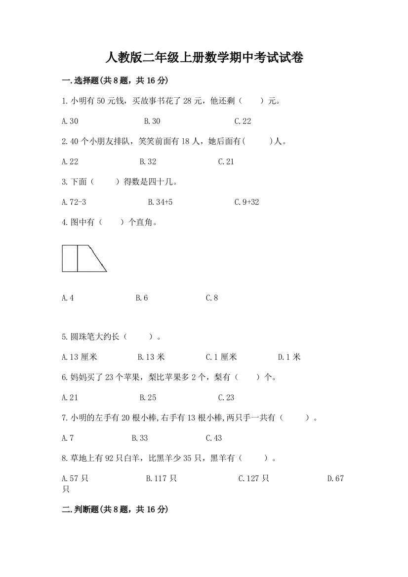 人教版二年级上册数学期中考试试卷含完整答案（精品）