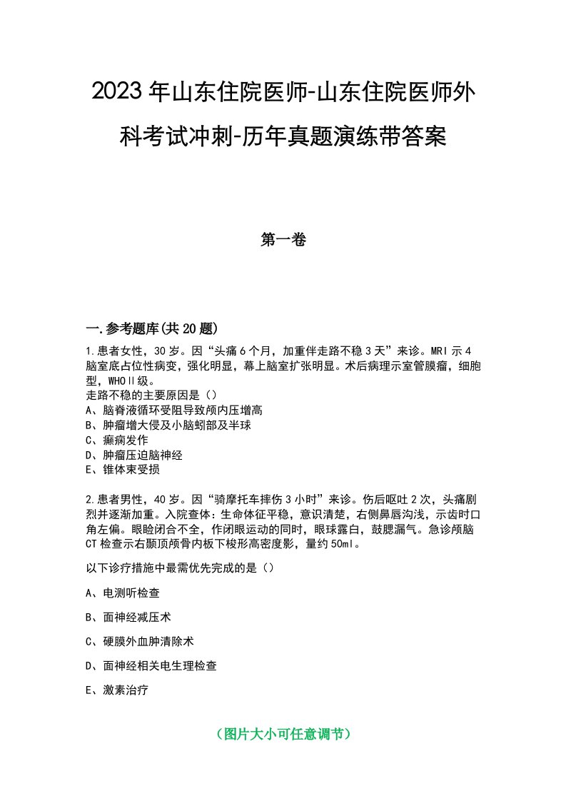 2023年山东住院医师-山东住院医师外科考试冲刺-历年真题演练带答案