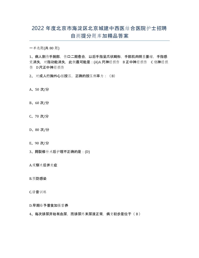 2022年度北京市海淀区北京城建中西医结合医院护士招聘自测提分题库加答案