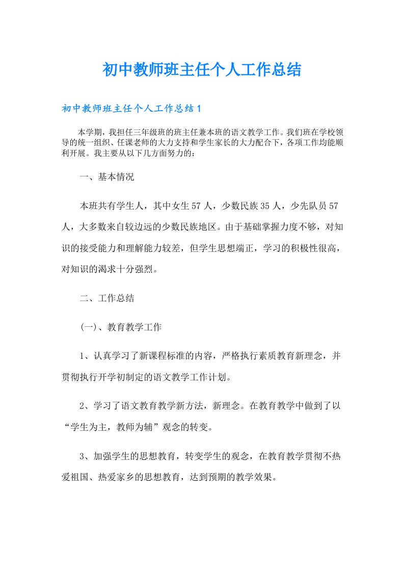 初中教师班主任个人工作总结