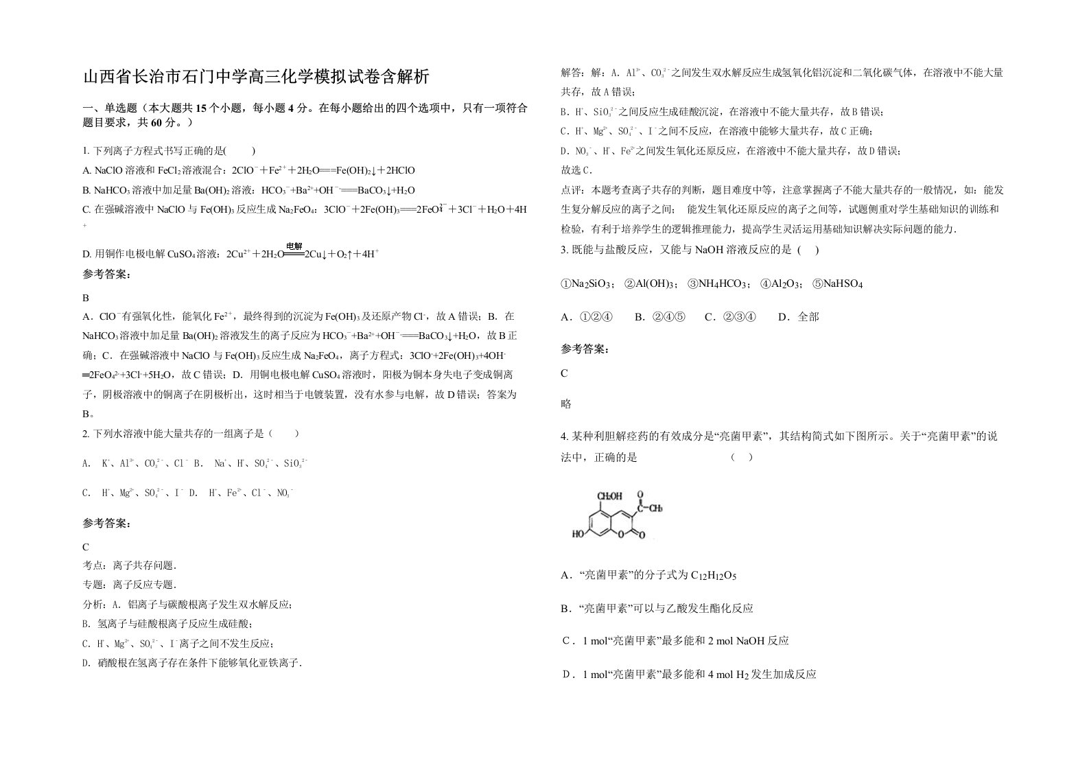 山西省长治市石门中学高三化学模拟试卷含解析