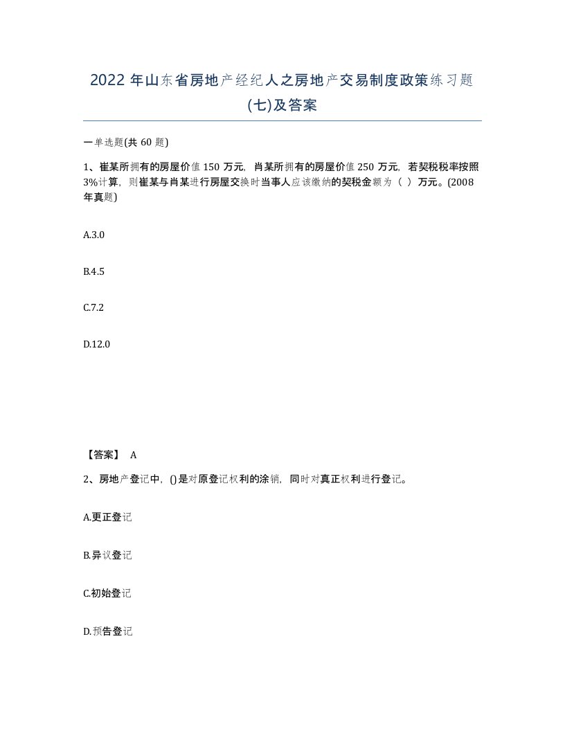 2022年山东省房地产经纪人之房地产交易制度政策练习题七及答案