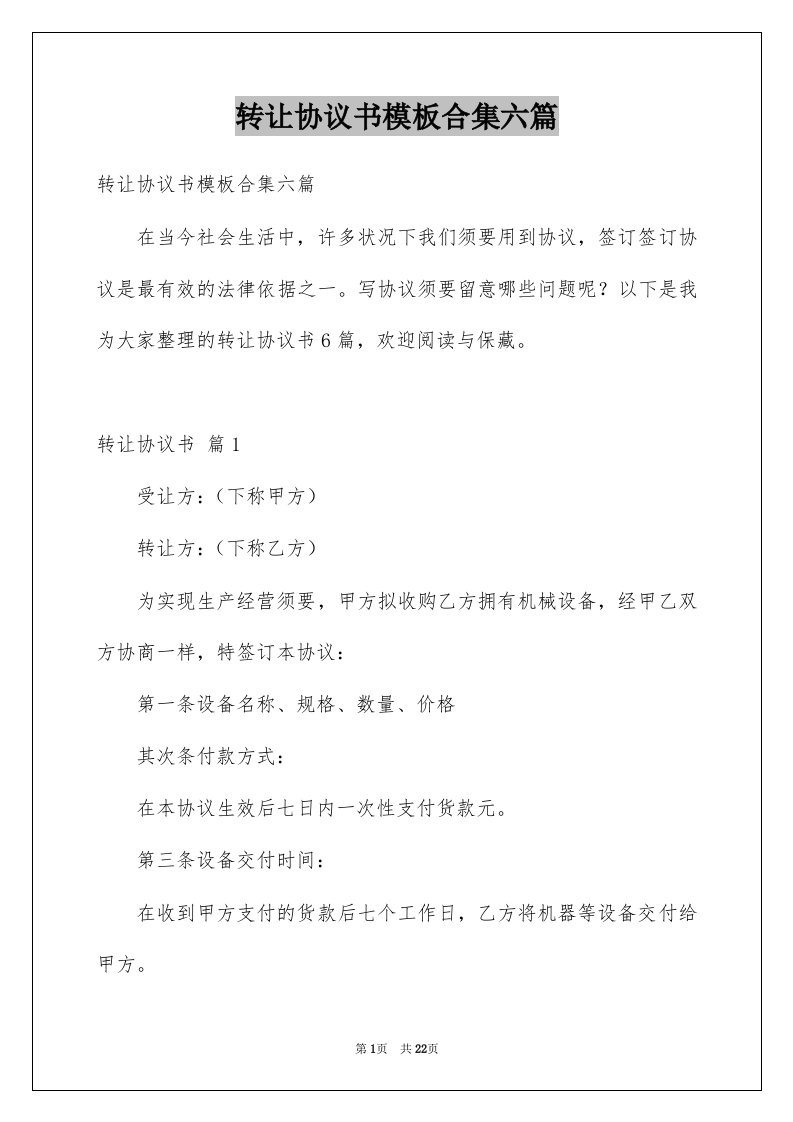 转让协议书模板合集六篇精选