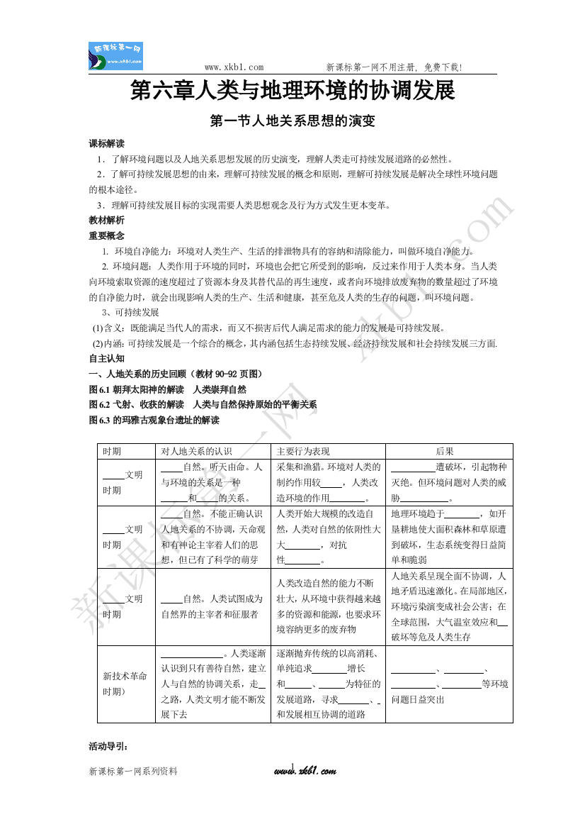 【小学中学教育精选】第一节人地关系思想的演变doc