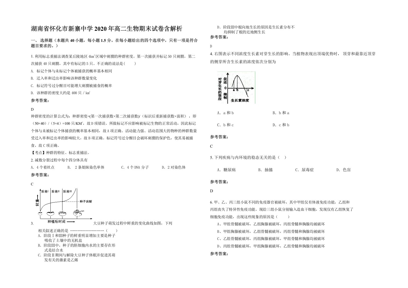 湖南省怀化市新寨中学2020年高二生物期末试卷含解析