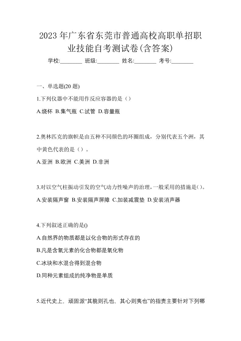 2023年广东省东莞市普通高校高职单招职业技能自考测试卷含答案