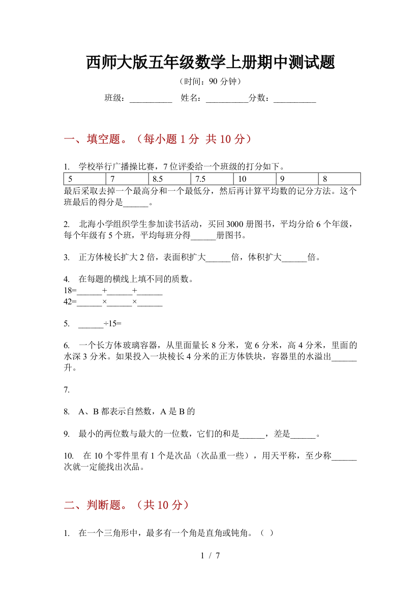 西师大版五年级数学上册期中测试题