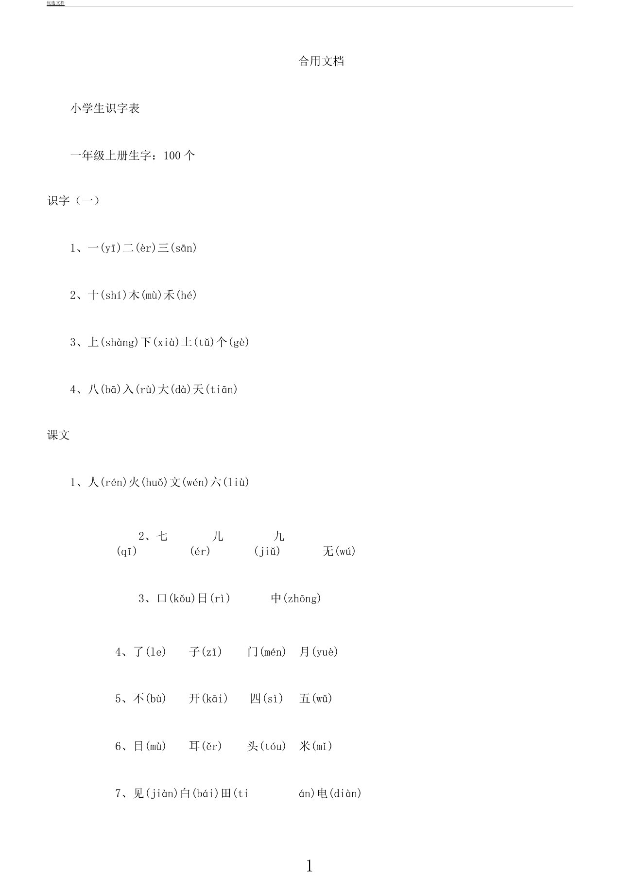 小学生教育一二年级识字表格