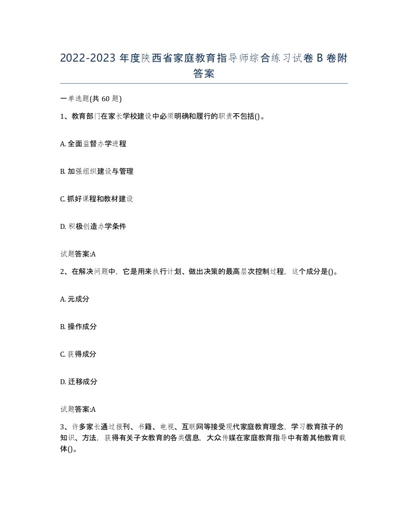 2022-2023年度陕西省家庭教育指导师综合练习试卷B卷附答案