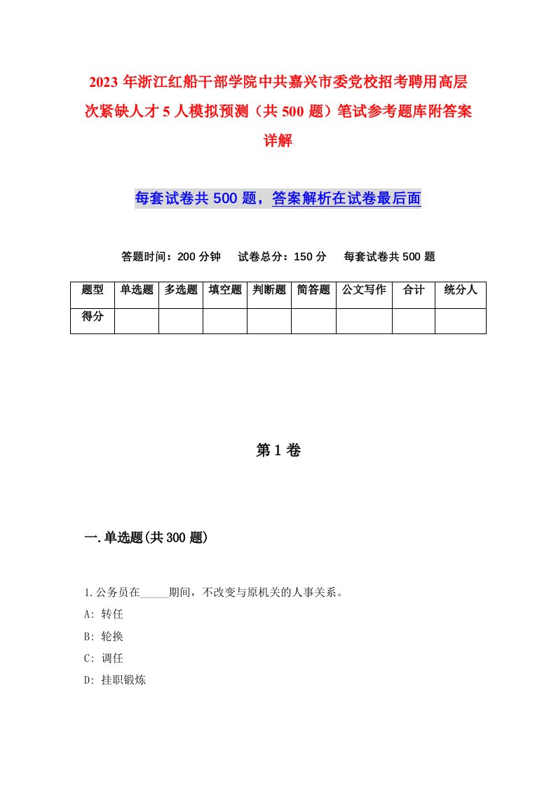 2023年浙江红船干部学院中共嘉兴市委党校招考聘用高层次紧缺人才5人模拟预测共500题笔试参考题库附答案详解