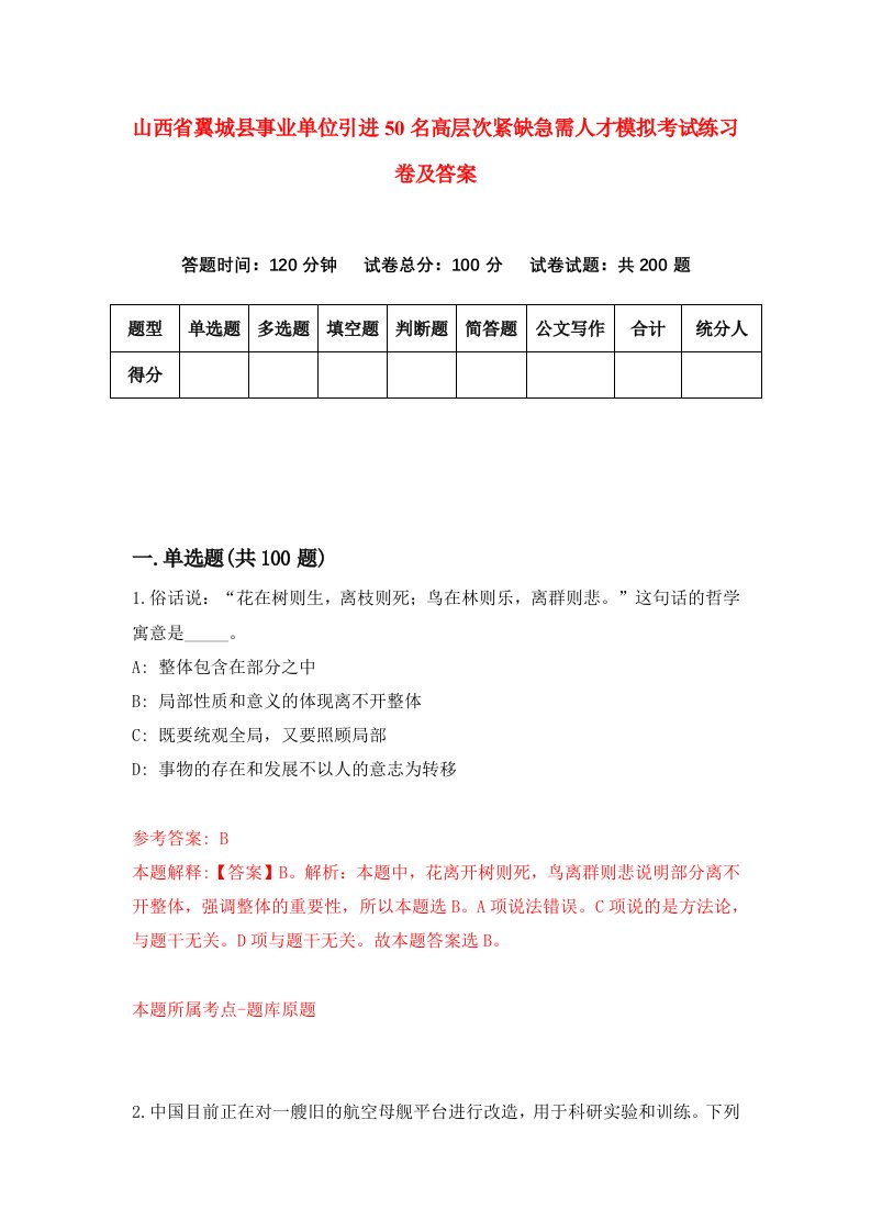 山西省翼城县事业单位引进50名高层次紧缺急需人才模拟考试练习卷及答案第9期