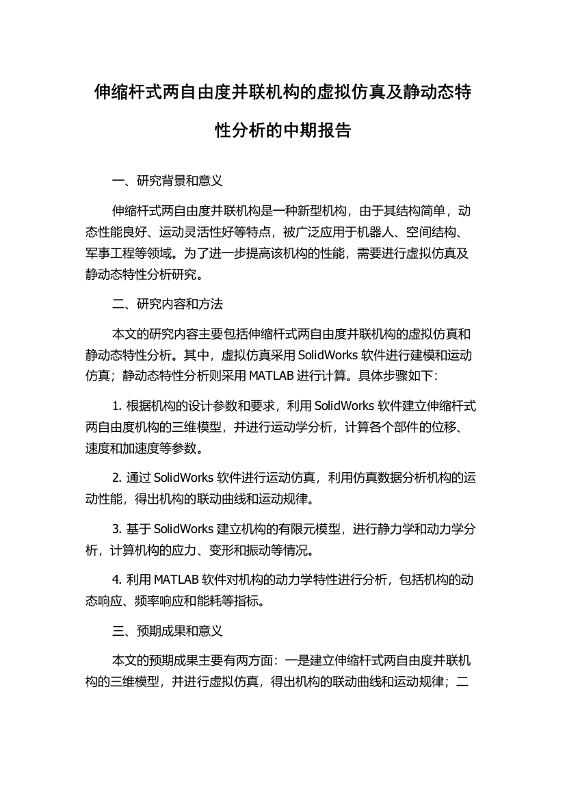 伸缩杆式两自由度并联机构的虚拟仿真及静动态特性分析的中期报告