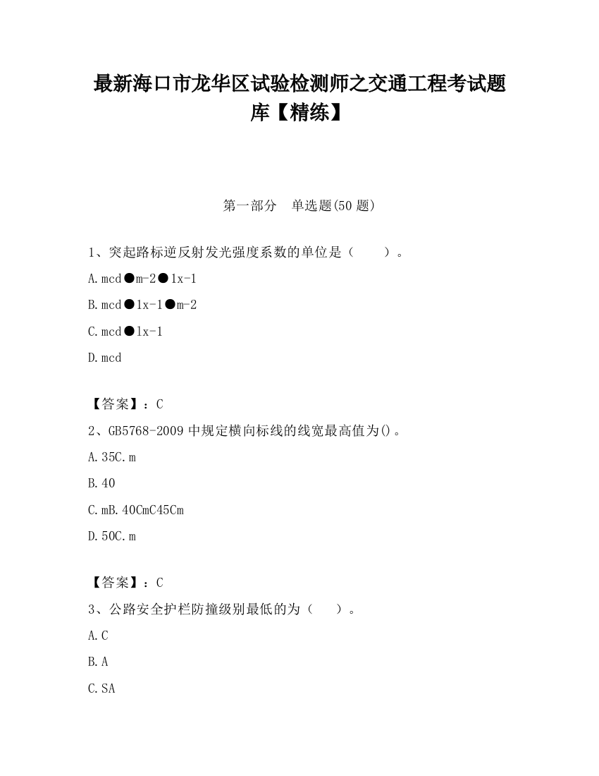 最新海口市龙华区试验检测师之交通工程考试题库【精练】