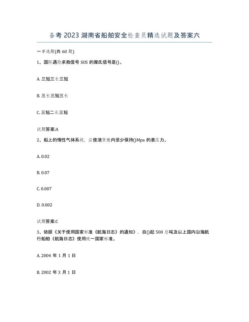 备考2023湖南省船舶安全检查员试题及答案六