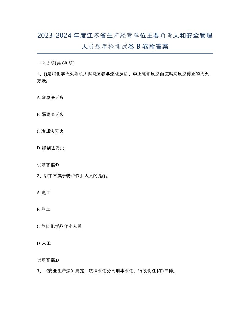 20232024年度江苏省生产经营单位主要负责人和安全管理人员题库检测试卷B卷附答案